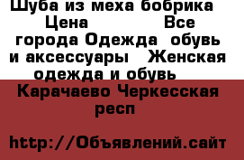 Шуба из меха бобрика  › Цена ­ 15 000 - Все города Одежда, обувь и аксессуары » Женская одежда и обувь   . Карачаево-Черкесская респ.